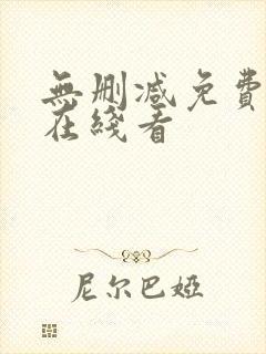 无删减免费漫画在线看