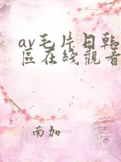 av毛片日韩一区在线观看