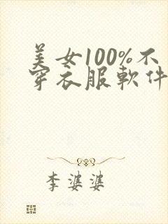 美女100%不穿衣服软件