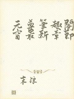 元尊笔趣阁无弹窗最新章节