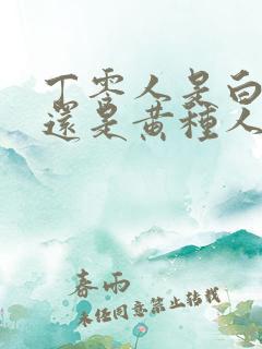 丁零人是白种人还是黄种人