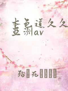 本色道久久综合亚洲av