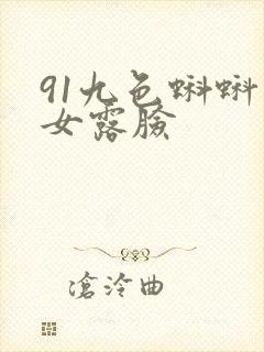 91九色蝌蚪熟女露脸