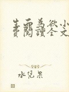 生而为欲小说免费阅读全文无弹窗