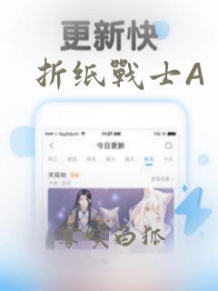 折纸战士A