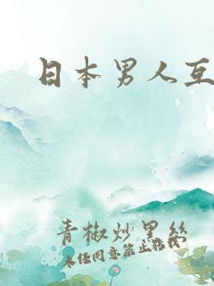 日本男人互舔