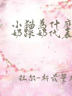 小猫为什么会踩奶踩奶代表着什么