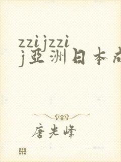 zzijzzij亚洲日本成熟少妇