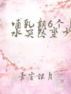 哺乳期6个月奶水突然变少了是怎么回事