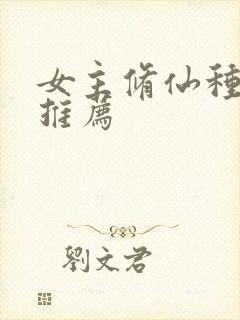 女主修仙种田文推荐