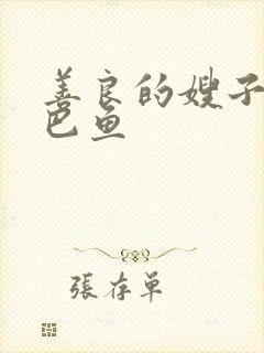 善良的嫂子中巴巴鱼