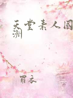 天堂素人国产亚洲