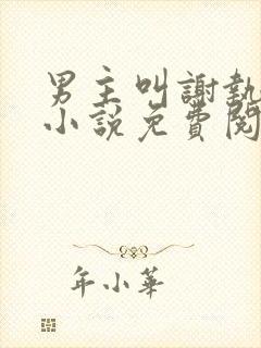 男主叫谢执野的小说免费阅读