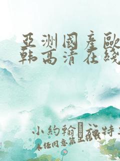 亚洲国产欧美日韩高清在线