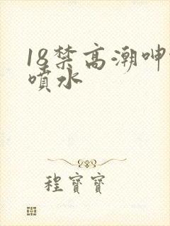 18禁高潮呻吟喷水