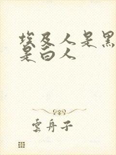 埃及人是黑人还是白人