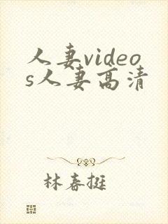 人妻videos人妻高清