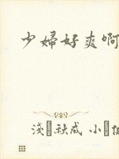 少妇好爽啊啊啊