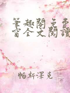 笔趣阁免费无弹窗全文阅读