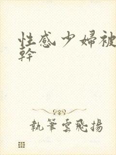 性感少妇被黑人干