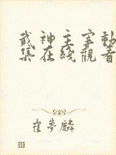 武神主宰动漫全集在线观看完整版高清