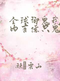 全球御鬼我的体内有亿只鬼漫画免费