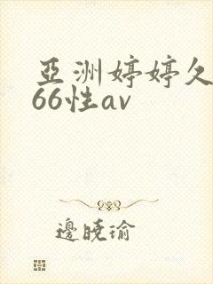 亚洲婷婷久久播66性av