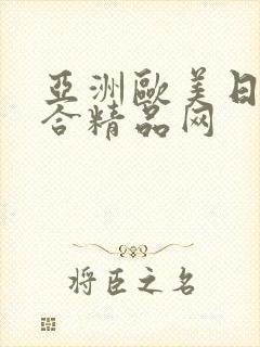 亚洲欧美日韩综合精品网