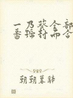 一乃葵全部作品番号封面合集