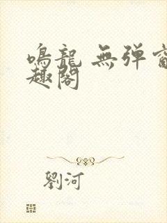 鸣龙 无弹窗笔趣阁