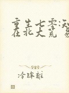 重生七零:知青在北大荒 易子晏