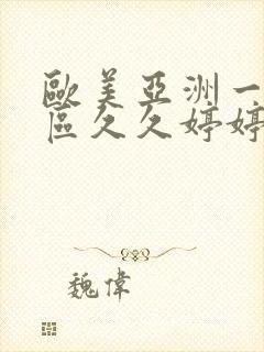 欧美亚洲一区二区久久婷婷