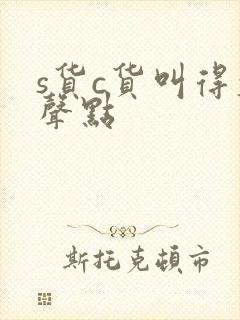 s货c货叫得大声点