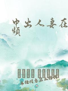中出人妻在线视频