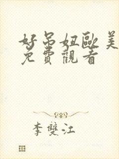 好吊妞欧美视频免费观看