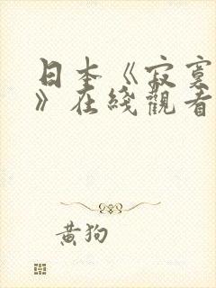 日本《寂寞少妇》在线观看