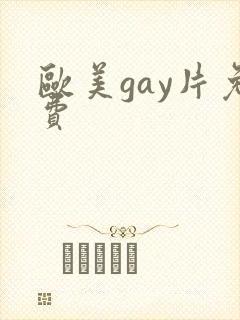 欧美gay片免费