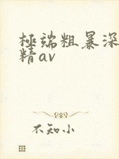 极端粗暴深喉吞精av