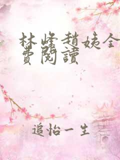 林峰赵姨全书免费阅读