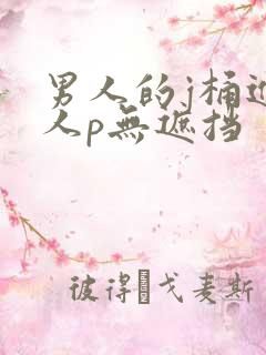 男人的j桶进女人p无遮挡