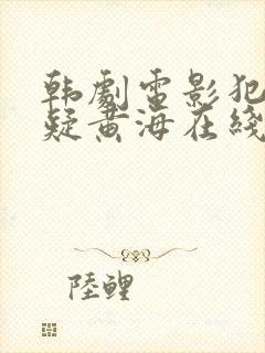 韩剧电影犯罪悬疑黄海在线观看