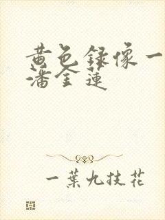 黄色录像一级片潘金莲