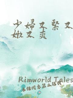 少妇又紧又窄又嫩又爽