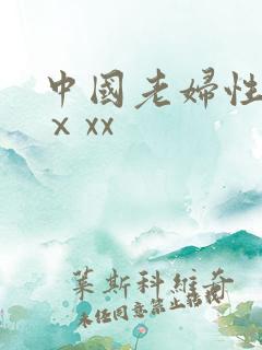 中国老妇性xxⅹxx
