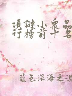 项链小众品牌排行榜前十名