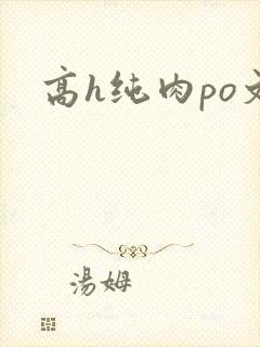高h纯肉po文