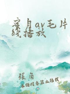 蜜月av毛片在线播放