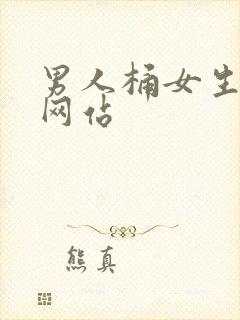 男人桶女生到爽网站