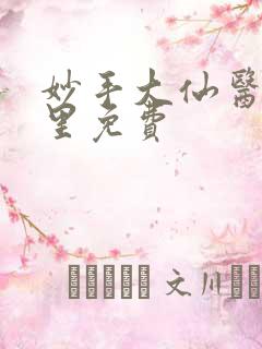 妙手大仙医陈万里免费