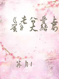 《老公爱上我闺蜜》大结局